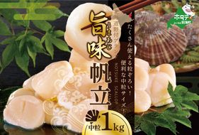 ★NB北海道 野付産 漁協直送 冷凍ホタテ 貝柱 中粒（3Sサイズ）ホタテ1ｋｇ【NK000NBT1】