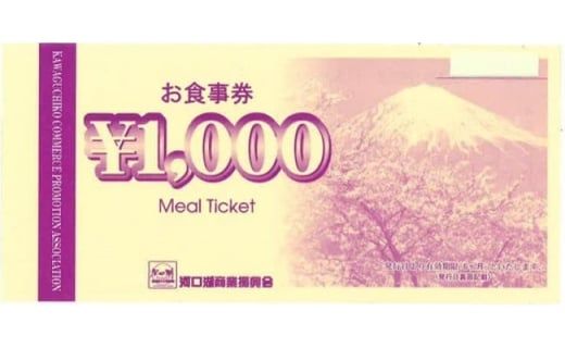 河口湖商業振興会ミール・チケット（お食事券）15,000円分 FAZ002