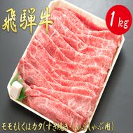 AJ-6 【飛騨牛】モモもしくはカタ 1ｋｇ(すき焼き・しゃぶしゃぶ用)