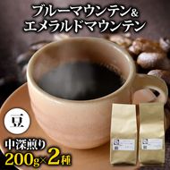 コーヒー豆 400g ブルーマウンテン エメラルドマウンテン 各200gセット メール便でお届け コーヒー 高級 美味しい 鮮度 新鮮 自家焙煎 珈琲 藤枝市 静岡県 [PT0206-000003]