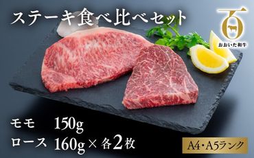 D-07A 「おおいた和牛」ステーキ食べ比べセット（モモ150g×1枚・ロース160g×1枚）×2セット