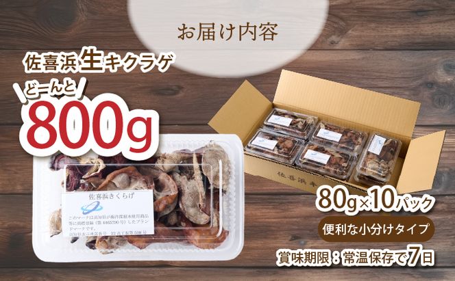 佐喜浜キクラゲ（生）　計８００ｇ（８０ｇ×１０袋）　nc005