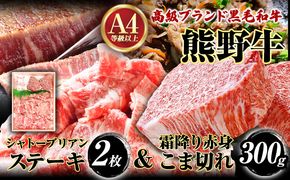 熊野牛A4以上 ヒレシャトーブリアンステーキ 200g(100g×2枚) & 霜降り赤身こま切れ300g 株式会社魚鶴商店《30日以内に出荷予定(土日祝除く)》 和歌山県 日高町 熊野牛 黒毛和牛 A4等級以上 霜降り 肩ロース---wsh_futshssk_30d_23_35000_500g---