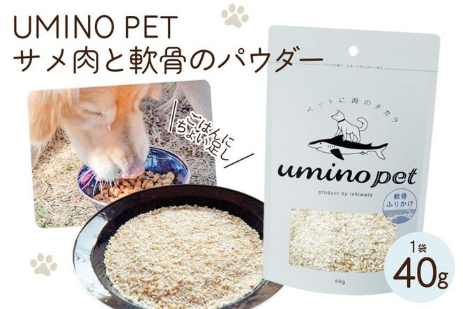 UMINO PET サメ肉と軟骨のパウダー 40g / 石渡商店 / 宮城県 気仙沼市 [20562068] ペットフード ドッグフード 犬 いぬ 犬用 ペット おやつ オヤツ トッピング 国産 ジャーキー サメ 鮫 鮫肉 サメ肉