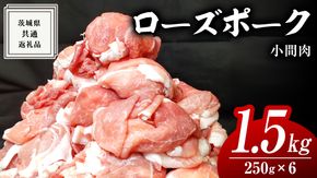 ローズポーク 小間肉 250g × 6P 合計 1.5kg ( 茨城県共通返礼品 ) ローズ ポーク ブランド豚 豚こま 豚肉 冷凍 肉 お弁当 小間切れ [BM084us] 小分け