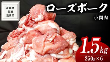 ローズポーク 小間肉 250g × 6P 合計 1.5kg ( 茨城県共通返礼品 ) ローズ ポーク ブランド豚 豚こま 豚肉 冷凍 肉 お弁当 小間切れ [BM084us]