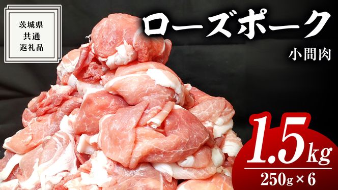 ローズポーク 小間肉 250g × 6P 合計 1.5kg ( 茨城県共通返礼品 ) ローズ ポーク ブランド豚 豚こま 豚肉 冷凍 肉 お弁当 小間切れ [BM084us]