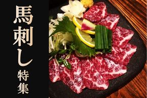 ふるさと納税でもらえる「馬肉・馬刺し」のおすすめ返礼品！