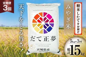 3回 定期便 米 宮城県産 だて正夢 5kg×3回 総計15kg [菊武商店 宮城県 気仙沼市 20564853] お米 こめ コメ 白米 精米 ブランド米 ご飯 ごはん 小分け 家庭用 3ヶ月 