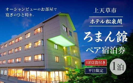 ホテル松泉閣ろまん館「ペア宿泊券」（平日限定）