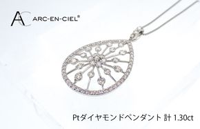 J035-4 アルカンシェル プラチナダイヤペンダント(計 1.30ct)【鑑別書付き ジュエリー プレゼント ギフト ファッション アクセサリー 贈り物 贈答 お祝い 記念日】