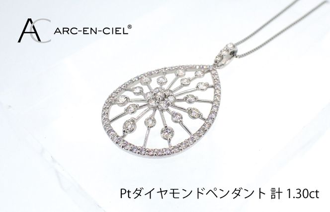 J035-4 アルカンシェル プラチナダイヤペンダント(計 1.30ct)【鑑別書付き ジュエリー プレゼント ギフト ファッション アクセサリー 贈り物 贈答 お祝い 記念日】