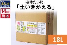 《14営業日以内に発送》液体たい肥「土いきかえる」 18L ( 天然 たい肥 )【084-0086】