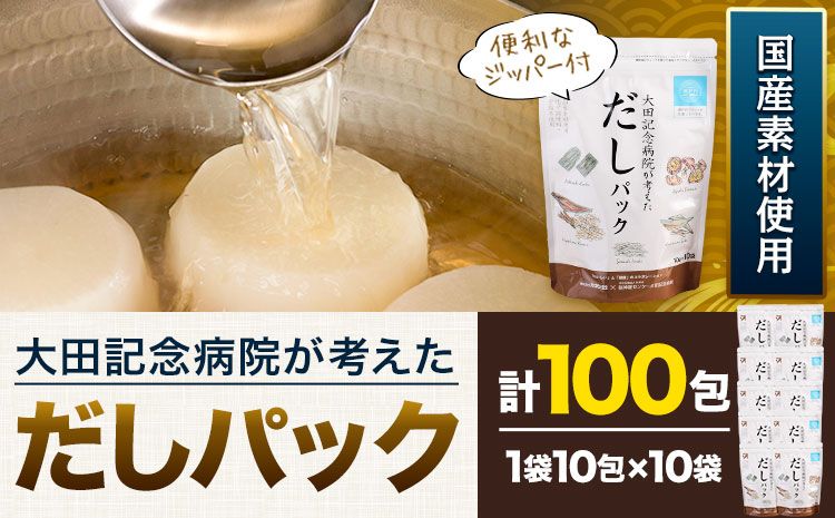 だし 大田記念病院が考えた だしパック 10包×10袋入り 計100包入り[45日以内に出荷予定(土日祝は除く)] 株式会社カネソ22 国産厳選素材使用 簡単 本格だし 出汁パック パックタイプ ジッパー付き さば節 昆布 椎茸 いわし煮干し かつお節 送料無料 岡山県 笠岡市---1-25a---