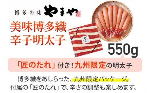 やまや 美味博多織 辛子明太子 550g | 福岡 田川市 ふるさと 納税 支援 支援品 返礼品 九州 お土産 お取り寄せ 明太子 めんたいこ 家庭用 ご当地 特産品 名産品 九州土産 明太 ご飯のお供 ごはんのお供 ご飯のおとも 食品 名産