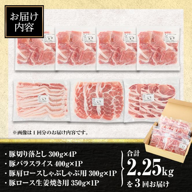 isa514 【定期便３回】九州産 豚肉4種セット(合計6.75kg・2.25kg×全3回) 国産 切り落とし バラスライス 肩ロース ロース しゃぶしゃぶ 生姜焼き 真空包装 真空パック ファスナー 小分け ぶたにく 豚 肉 詰合せ 詰め合わせ 冷凍 【サンキョーミート株式会社】