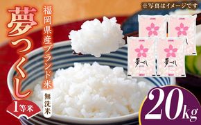 【先行予約】福岡県産ブランド米「夢つくし」無洗米 20kg (5kg×4袋)【2024年9月中旬以降順次発送】《築上町》【株式会社ゼロプラス】 [ABDD012]