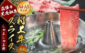 A4・A5ランク最高級牛肉 「村上牛」しゃぶしゃぶ用400g×1パック  約2~3人前 ミスジ（ウデ肉） 生産者直送 にいがた和牛 santaふぁーむ [1031006]