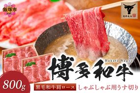 【E-085】＜なかむら謹製＞【博多和牛】黒毛和牛肩ロースしゃぶしゃぶ用うす切り800g