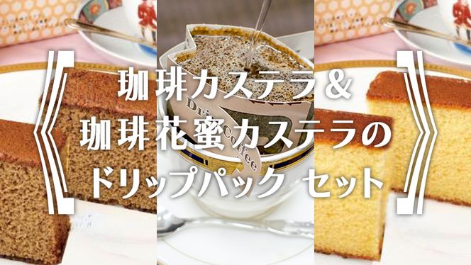 珈琲カステラ ＆ 珈琲花蜜カステラ の ドリップパック セット 3種 珈琲 バリスタ 日本一 ブレンド モカ 自家焙煎 香り 挽きたて おやつ デザート 手土産 [BC005us]