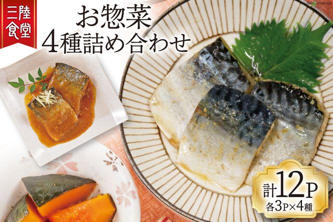 三陸食堂 詰め合わせ 各3p×4種 計12パック [阿部長商店 宮城県 気仙沼市 20563731] 魚 魚介類 煮魚 惣菜 セット 詰め合わせ 食べ比べ レンジ 簡単 時短 手軽 常温 さば さんま いわし 