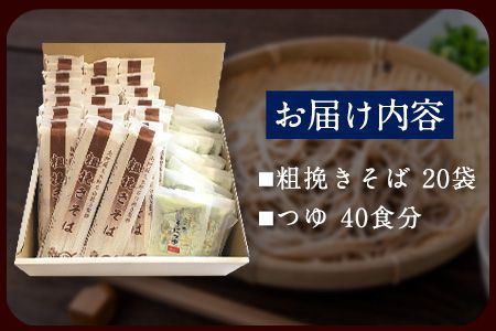自然豊かな南阿蘇の粗挽きそば 20袋(40束) つゆ40食付き あそ望の郷くぎの そば道場《90日以内に出荷予定(土日祝を除く)》 熊本県南阿蘇村 蕎麦---sms_sdosoba_90d_r7_33500_20i---