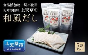 【天草の旨味】上天草の和風だし【添加物不使用】5点セット