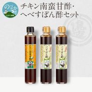 【渡邊味噌醤油醸造】チキン南蛮甘酢・へべすぽん酢×2本 計3本セット　N060-YA0218