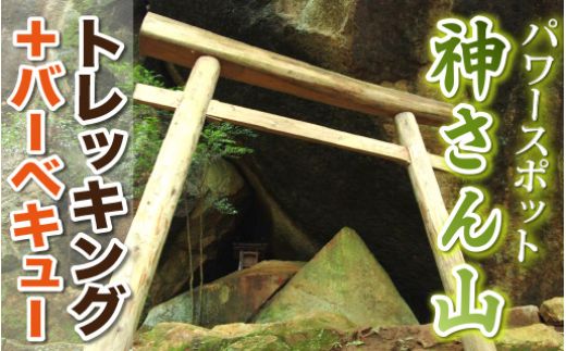 神さん山トレッキング体験（BBQケータリング付）　N002-ZD0111