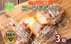 北海道 コンビーフ 100g×3個 コーンドビーフ コーンビーフ 牛 赤身肉 国産牛 牛肉 ビーフ セット 加工品 サンドイッチ おかず 惣菜 お惣菜 おつまみ 国産 冷凍 詰合せ お取り寄せ 送料無料 十勝 士幌町【W03】