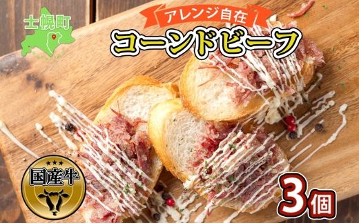 北海道 コンビーフ 100g×3個 コーンドビーフ コーンビーフ 牛 赤身肉 国産牛 牛肉 ビーフ セット 加工品 サンドイッチ おかず 惣菜 お惣菜 おつまみ 国産 冷凍 詰合せ お取り寄せ 送料無料 十勝 士幌町【W03】