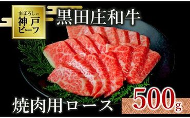 【神戸ビーフ素牛】特選 黒田庄和牛（焼肉用ロース：500g）(30-7)