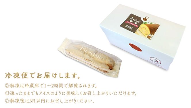 【牛久市産 落花生 使用】ロールケーキ 2種・ エクレア 2種14個セット チョコロール 甘い おいしい 美味しい 落花生 ピーナッツ ピーナツ スイーツ おうちカフェ お菓子 おやつ お取り寄せ 詰め合わせ セット 国産 茨城 特産品 [AR004us]