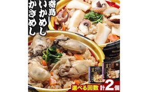 炊き込みご飯 寄島 漁港の釜飯 かきめし 210g×1個 いかめし 220g×1個（製造地：岡山県浅口市）ハレノヒ良品(まからずやストアー)《90日以内に発送予定(土日祝除く)》岡山県 浅口市 釜めし セット【配送不可地域あり】冷凍 冷凍食品 惣菜 レトルト---124_f388_90d_23_13500_1---