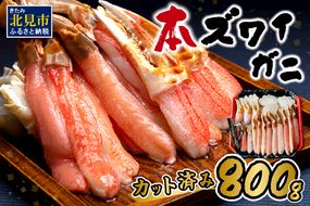 北見市加工 生冷本ズワイガニセット 800g 昆布入 ( 海鮮 魚介類 魚介 蟹 かに カニ セット 鍋 カニ鍋 カニ爪 ズワイガニ かにしゃぶ カット済 贈答 ギフト 熨斗 のし ふるさと納税 )【094-0050】