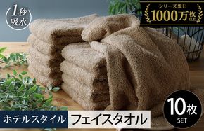 099H1898 【スピード発送】ヒオリエ ホテルタオル フェイスタオル 10枚 モカ【タオル 泉州タオル 吸水 普段使い 無地 シンプル 日用品 ふわふわ ふかふか 家族 泉州タオル】