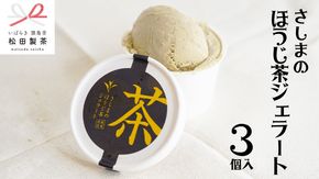 さしまの ほうじ茶 ジェラート 3個入 アイス アイスクリーム ふるさと納税 ギフト お菓子 お祝い 詰合せ [AF041ya]