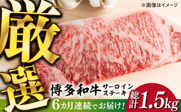 【全6回定期便】【厳選部位使用！】博多和牛サーロインステーキ250g×1枚《築上町》【株式会社MEAT PLUS】[ABBP046]