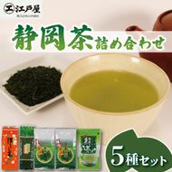 静岡茶 詰め合わせ 5種セット ほうじ茶 玄米茶 緑茶 抹茶 深蒸し茶 静岡県産 お茶 茶葉 おすすめ お取り寄せ ギフト 贈答 日本茶 静岡県 藤枝市 [PT0212-000003]