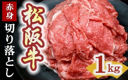 松阪牛 切り落とし 1kg 赤身[2-170]