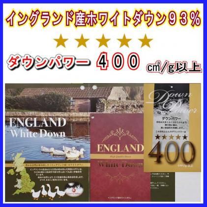 羽毛布団【イングランド産ホワイトダウン９３％】シングル１５０×２１０ｃｍ【ダウンパワー４００】羽毛掛け布団 FAG075