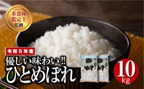 ＼ 年内発送 12/24(火)決済完了分まで！／ 【 新米 】 令和6年産 田村市産 ひとめぼれ 10kg ( 5kg × 2袋 ) 先行予約 精米 白米 贈答 ギフト プレゼント 美味しい 米 kome コメ ご飯 ブランド米 精米したて お米マイスター 匠 食味鑑定士 福島 ふくしま 田村 安藤米穀店