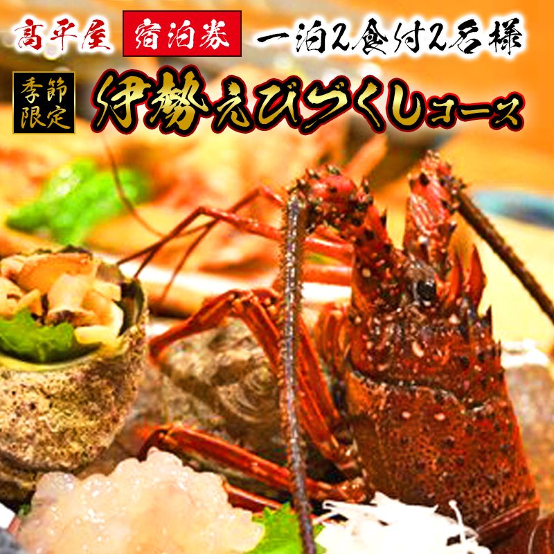 N087-ZI005 [季節限定]髙平屋 宿泊券(一泊2食付き 2名様) 伊勢えびづくしコース