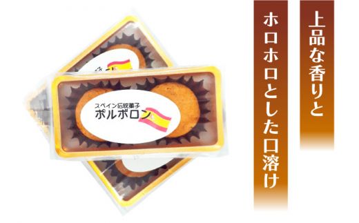 【南島原からスペイン菓子職人が作る】 幸せのお菓子 ポルボロン ２０個入り 焼き菓子 / 南島原市 / 吉田菓子店[SCT030]