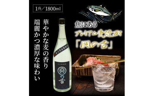 魚にあうプレミアム麦焼酎「関の舌」1升/1800ml_1133R