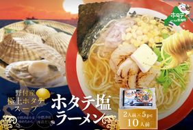 野付湾ホタテ塩ラーメン1袋2人前入り5袋セット【AJ0000071】