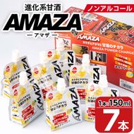 甘酒のスポーツ飲料『AMAZA』 (150ml×7本) 国産 無添加 無加糖 ノンアルコール 甘酒 あまざけ 麹 スポーツドリンク 栄養 アミノ酸 大分県 佐伯市 【AN80】【ぶんご銘醸 (株)】