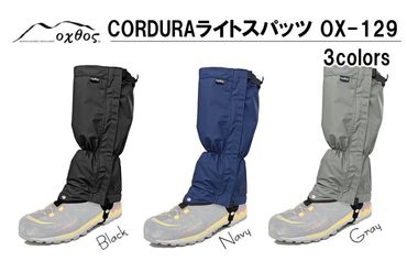 [R325] oxtos(オクトス) CORDURA ライトスパッツ OX-129【ブラック】