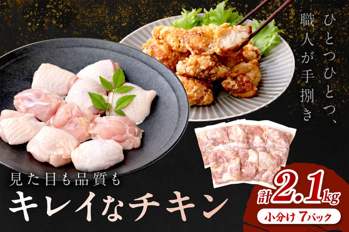 手作業にこだわった国産チキン★京都・京丹後産 モモ肉切身(7パック入) 大人気 安心安全 一口サイズ 一口カット 真空 冷凍 鶏の唐揚げ向け もも肉 とりモモ肉 鳥モモ肉 若鶏モモ肉 小袋 切身 食べ切り 大量 大盛り 調理済み 国産 小分け チキン 鶏肉KT00001