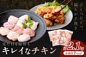 手作業にこだわった国産チキン★京都・京丹後産 モモ肉切身（7パック入）　大人気 安心安全 一口サイズ 一口カット 真空 冷凍 鶏の唐揚げ向け もも肉 とりモモ肉 鳥モモ肉 若鶏モモ肉 小袋 切身 食べ切り 大量 大盛り 調理済み 国産 小分け チキン 鶏肉KT00001